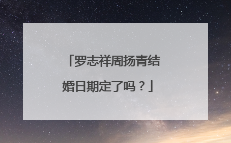 罗志祥周扬青结婚日期定了吗?