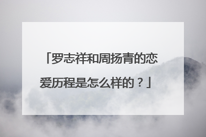罗志祥和周扬青的恋爱历程是怎么样的?