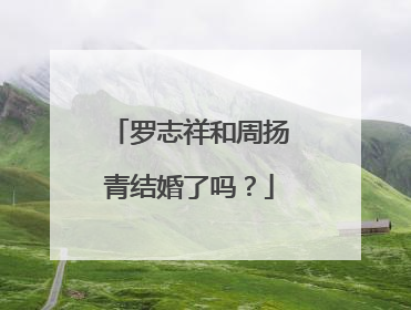 罗志祥和周扬青结婚了吗?