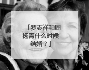 罗志祥和周扬青什么时候结婚?