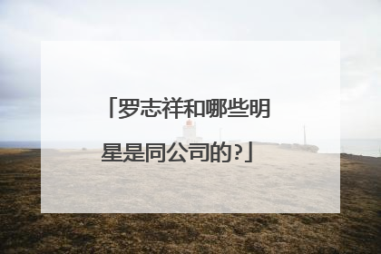罗志祥和哪些明星是同公司的?