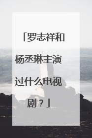 罗志祥和杨丞琳主演过什么电视剧?