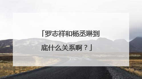 罗志祥和杨丞琳到底什么关系啊？