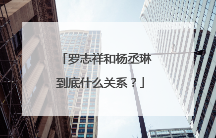 罗志祥和杨丞琳到底什么关系?