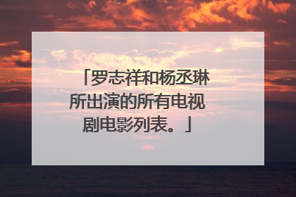 罗志祥和杨丞琳所出演的所有电视剧电影列表。