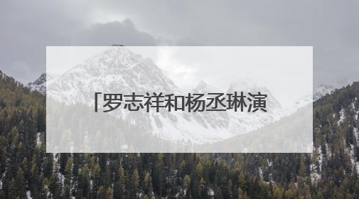 罗志祥和杨丞琳演的电视剧有哪些?