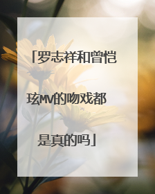 罗志祥和曾恺玹MV的吻戏都是真的吗