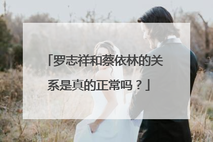 罗志祥和蔡依林的关系是真的正常吗？