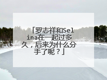 罗志祥和Selina在一起过多久,后来为什么分手了呢?