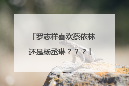 罗志祥喜欢蔡依林还是杨丞琳???