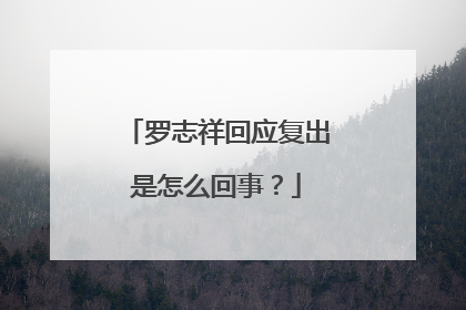 罗志祥回应复出是怎么回事？