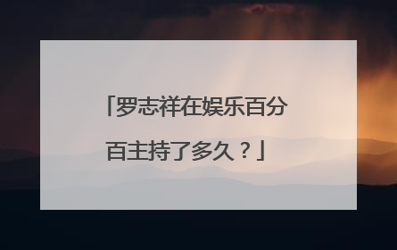 罗志祥在娱乐百分百主持了多久？