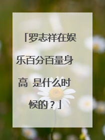 罗志祥在娱乐百分百量身高 是什么时候的？