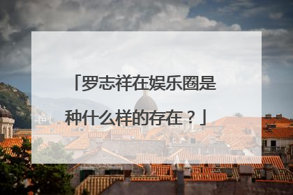 罗志祥在娱乐圈是种什么样的存在?