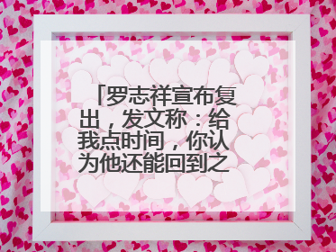 罗志祥宣布复出，发文称：给我点时间，你认为他还能回到之前的位置吗？