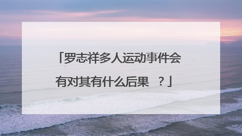 罗志祥多人运动事件会有对其有什么后果 ？