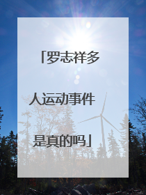 罗志祥多人运动事件是真的吗