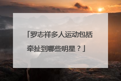 罗志祥多人运动包括牵扯到哪些明星？