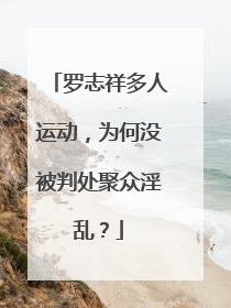 罗志祥多人运动,为何没被判处聚众淫乱?