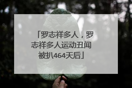 罗志祥多人，罗志祥多人运动丑闻被扒464天后