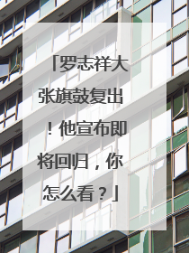 罗志祥大张旗鼓复出！他宣布即将回归，你怎么看？