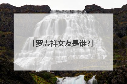 罗志祥女友是谁?