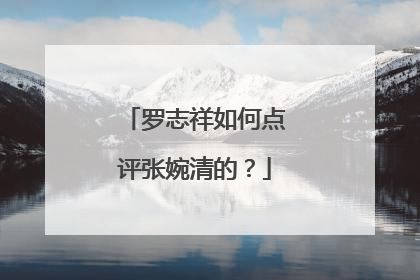 罗志祥如何点评张婉清的？