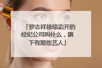 罗志祥徐琼霜开的经纪公司叫什么，旗下有那些艺人