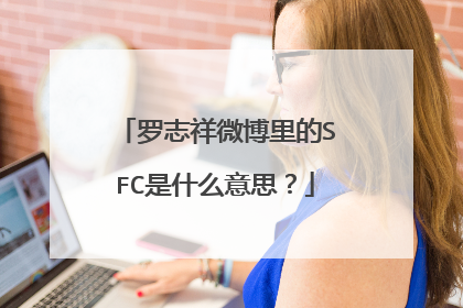 罗志祥微博里的SFC是什么意思?