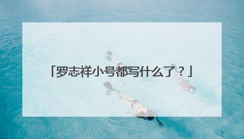 罗志祥小号都写什么了？
