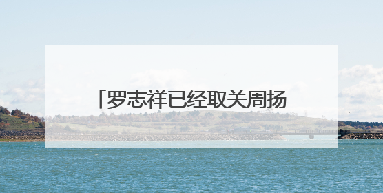 罗志祥已经取关周扬青，二人的分手事件具体细节都有什么？