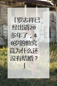罗志祥已经出道20多年了，40岁的他究竟为什么还没有结婚？