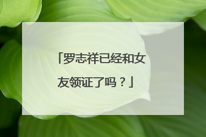罗志祥已经和女友领证了吗？