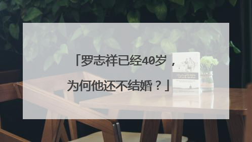 罗志祥已经40岁,为何他还不结婚?