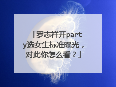 罗志祥开party选女生标准曝光,对此你怎么看?