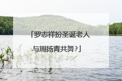 罗志祥扮圣诞老人与周扬青共舞?