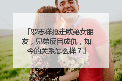 罗志祥抢走欧弟女朋友，兄弟反目成仇，如今的关系怎么样？