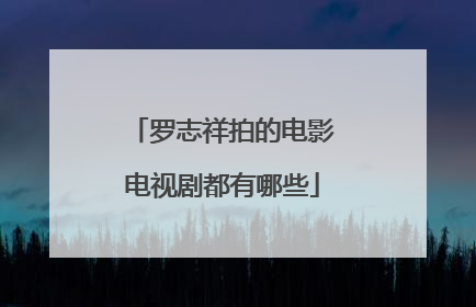 罗志祥拍的电影电视剧都有哪些