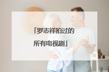 罗志祥拍过的所有电视剧