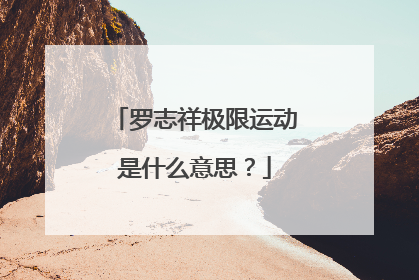罗志祥极限运动是什么意思？