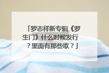 罗志祥新专辑《罗生门》什么时候发行?里面有那些歌?