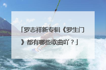 罗志祥新专辑《罗生门》都有哪些歌曲吖?
