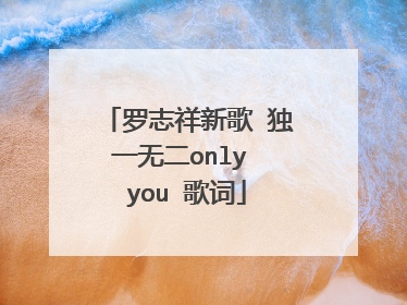 罗志祥新歌 独一无二only you 歌词
