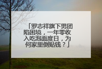 罗志祥旗下男团陷困境,一年零收入吃泡面度日,为何家里倒贴钱?
