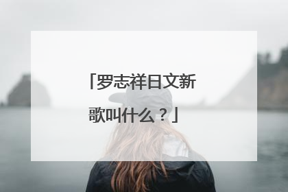 罗志祥日文新歌叫什么？