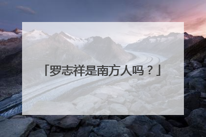 罗志祥是南方人吗？