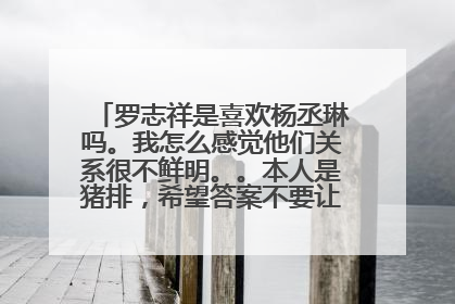罗志祥是喜欢杨丞琳吗。我怎么感觉他们关系很不鲜明。。本人是猪排,希望答案不要让我失望啊。。