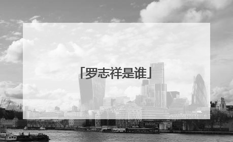 罗志祥是谁