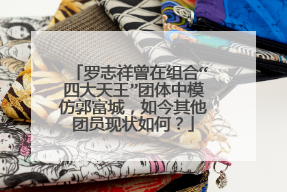 罗志祥曾在组合“四大天王”团体中模仿郭富城，如今其他团员现状如何？