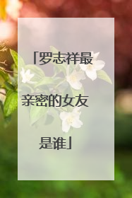 罗志祥最亲密的女友是谁